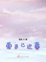 迟来已久的爱