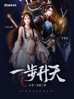 一步登天是什么字