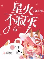 星火不辍