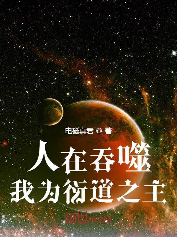 我为衍道之主 第1章