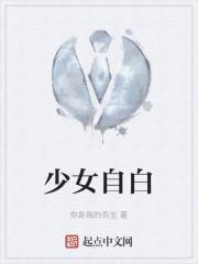 少女自白林婉莹最新章节更新时间