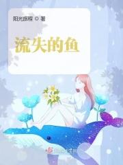 丢失的鱼