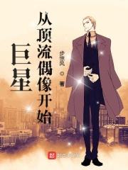 巨星从顶流偶像开始 第137章