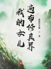 我的女儿是修真女帝