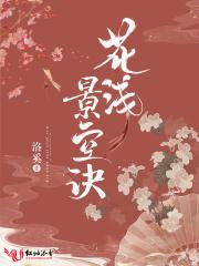 花浅景空诀胃疼