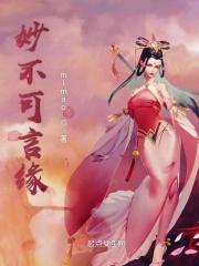 妙不可言的缘分电视剧