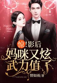 影后妈咪别想逃跑