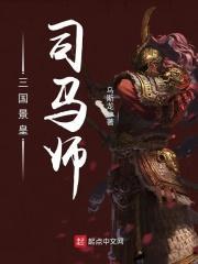 老三国司马师司马昭
