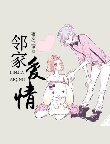邻家爱人
