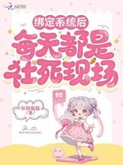 绑定系统后她天天