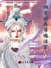 流放后我靠千亿物资春落魄将军