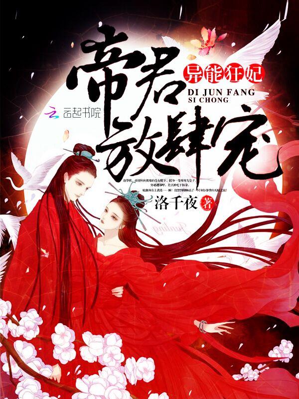 异能狂妃夫君我又闯祸了