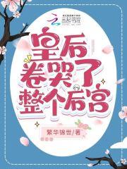 皇后受伤