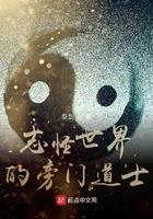 志怪世界的旁门道士天籁