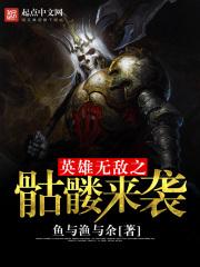 英雄无敌之骷髅来袭百度