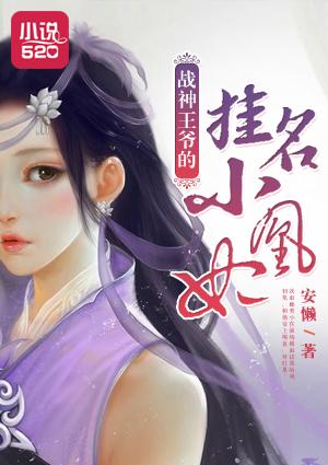 战神王爷王妃带球跑了全文免费阅读