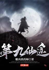 九仙图免费阅读全文