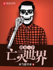 我有一座亡灵墓园