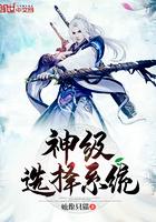 一念永恒之我签到了神级选择系统