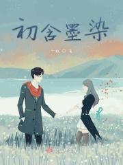 墨初是什么意思