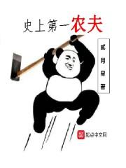 第一农夫天下笑唱在线阅读