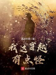 我这穿越有点怪无弹窗