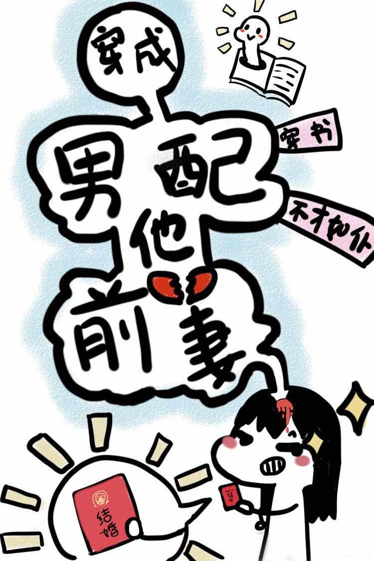 穿成男配他前妻新笔趣阁