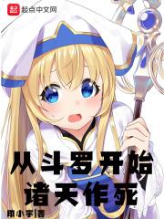 从斗罗开始的作死诸天