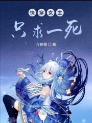 快穿女主一心求死文推荐