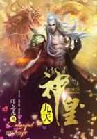 九天神皇叶之凡77