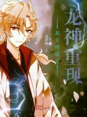 龙王传说之新龙神起点