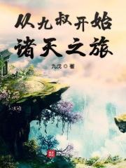 从九叔的世界开始穿越诸天
