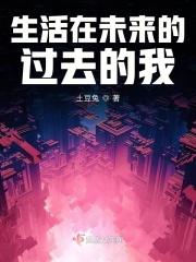 生活在未来的过去的我作文