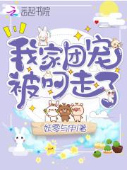 我家团宠有点凶