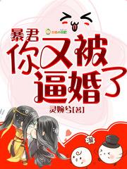 暴君又被读档笔趣阁最新章节更新时间