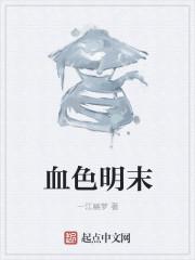 血色棃明电视剧