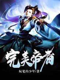完美丹帝