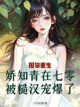 七零娇知青被凶猛糙汉掐腰宠金稳稳