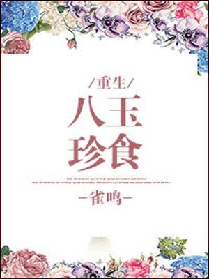 八珍玉食打一最佳生肖