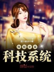 我有未来最新科技系统