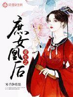 重生之庶女皇后