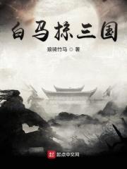 白马 三国