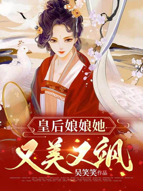 皇后娘娘又又又跑笔趣阁