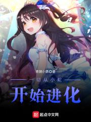 从一条小蛇开始进化成邪神番茄
