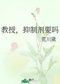 教授抑制剂要吗深海巨轮1号