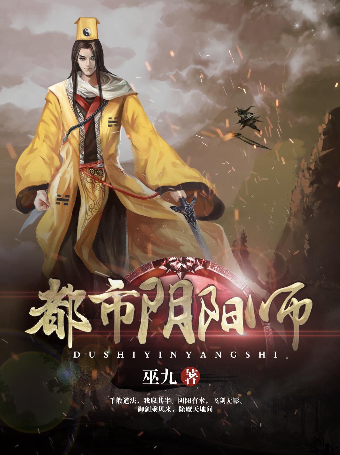 都市阴阳师免费听全集