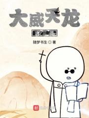 大威天龙 台词