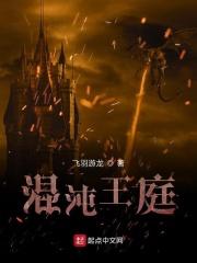 混沌王庭是什么意思