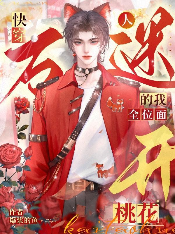 万人迷快穿指南(七宵)免费