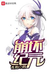 崩坏纪元百度百科